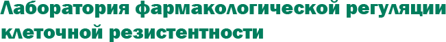 Лаборатория фармакологической регуляции клеточной резистентности